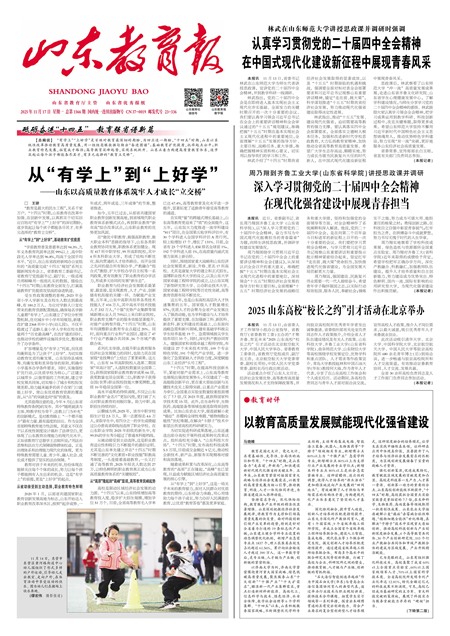 山东教育报要闻