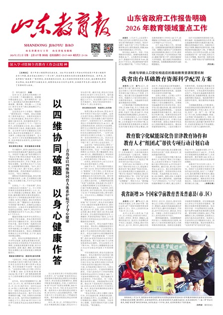 山东教育报要闻