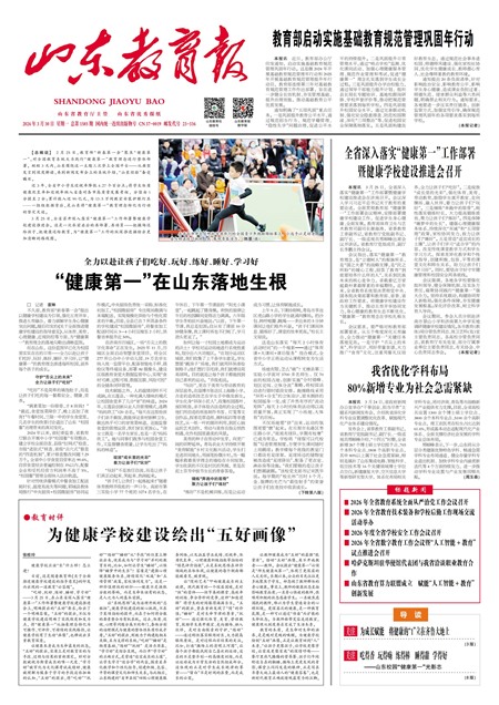 山东教育报要闻