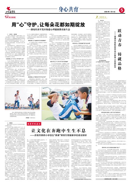 山东教育报身心共育